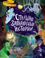 Страшно загадочные истории. Брэм Стокер, Оскар Уайльд