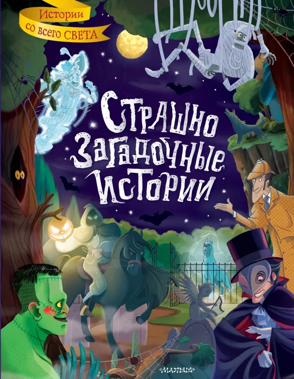 9785171460440_0 Страшно загадочные истории. Брэм Стокер, Оскар Уайльд