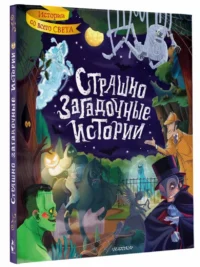 Страшно загадочные истории — Детская литература