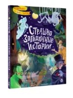 Страшно загадочные истории — изображение 4