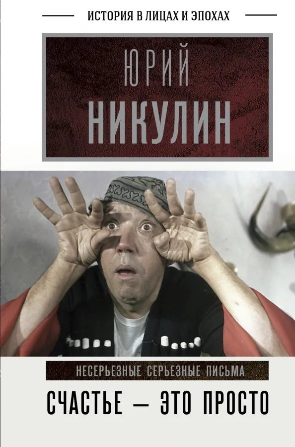 9785171460938_0 Счастье - это просто. Несерьезные серьезные письма.1960-1972 годы. Никулин Юрий Владимирович