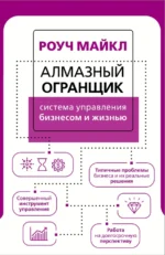 Алмазный Огранщик. Система управления бизнесом и жизнью. Роуч Майкл