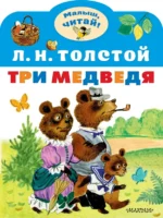 Три медведя. Толстой Лев Николаевич