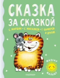 Сказка за сказкой. Карганова Екатерина Георгиевна, Маршак Самуил Яковлевич, Цыферов Геннадий Михайлович