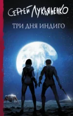 Три дня Индиго. Лукьяненко Сергей Васильевич