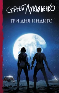 Три дня Индиго. Лукьяненко Сергей Васильевич