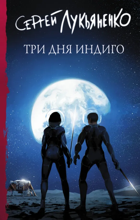 9785171461980_0 Три дня Индиго. Лукьяненко Сергей Васильевич