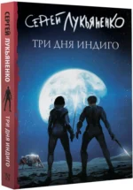 Три дня Индиго — изображение 2