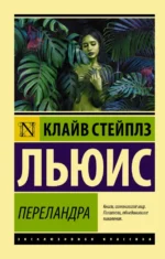 Переландра. Льюис Клайв Стейплз