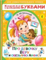 Про девочку Веру и обезьянку Анфису. Успенский Эдуард Николаевич