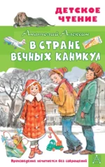 В Стране Вечных Каникул. Алексин Анатолий Георгиевич
