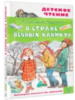 В Стране Вечных Каникул — изображение 2