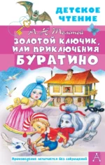 Золотой ключик, или Приключения Буратино. Толстой Алексей Николаевич