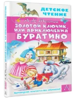 Золотой ключик, или Приключения Буратино — изображение 2