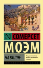 На вилле. Уильям Сомерсет Моэм