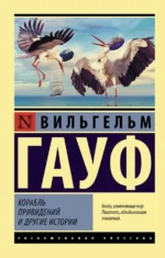 Корабль привидений и другие истории. Вильгельм Гауф