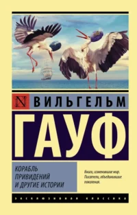 Корабль привидений и другие истории. Вильгельм Гауф