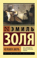 Человек-зверь. Эмиль Золя