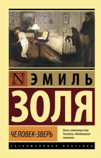Человек-зверь. Эмиль Золя