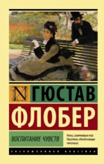 Воспитание чувств. Гюстав Флобер
