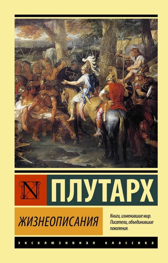 9785171462369_0 Жизнеописания. Плутарх