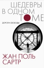 Дороги свободы. Сартр Жан-Поль