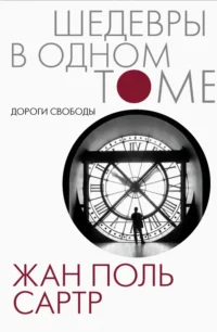 Дороги свободы. Сартр Жан-Поль