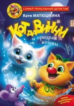 Кот да Винчи и призрак кошки. Екатерина Матюшкина