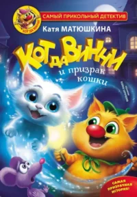 Кот да Винчи и призрак кошки. Екатерина Матюшкина
