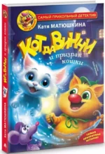 Кот да Винчи и призрак кошки — изображение 2