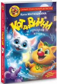 Кот да Винчи и призрак кошки — Детская литература