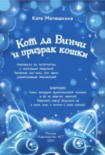 Кот да Винчи и призрак кошки — изображение 5