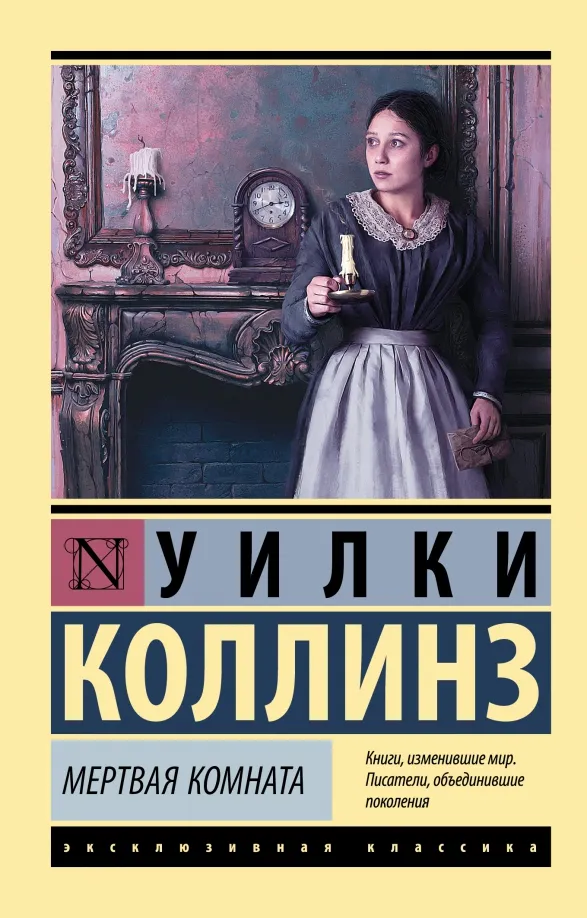 9785171462512_0 Мертвая комната. Уилки Коллинз