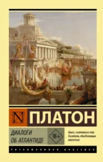Диалоги об Атлантиде. Платон
