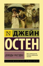 Доводы рассудка. Джейн Остен