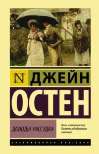 Доводы рассудка. Джейн Остен