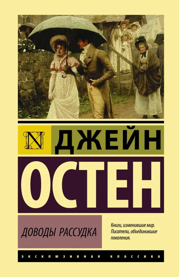 9785171462659_0 Доводы рассудка. Джейн Остен