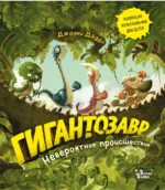 Гигантозавр. Невероятное происшествие. Даддл Джонни