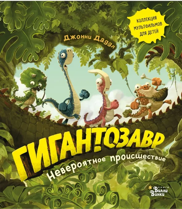 9785171462925_0 Гигантозавр. Невероятное происшествие. Даддл Джонни
