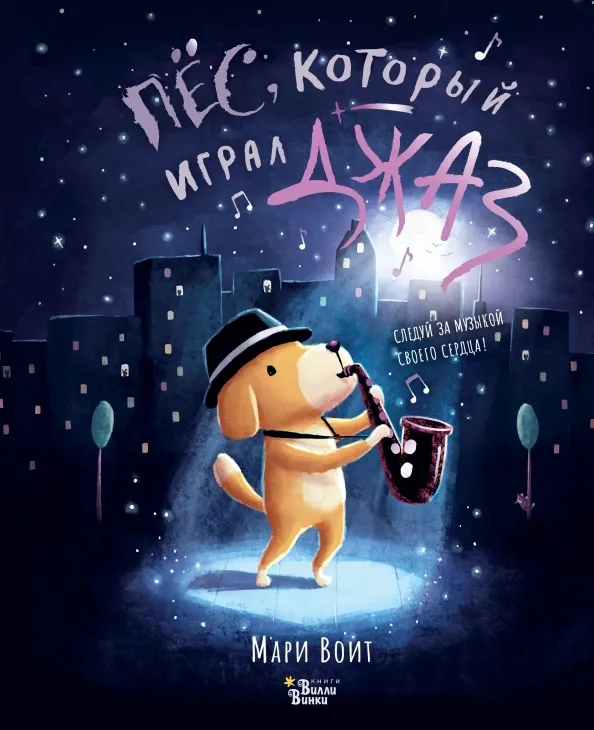 9785171462949_0 Пёс, который играл джаз. Воит Мари