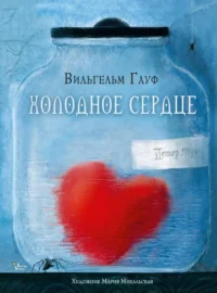 Холодное сердце. Вильгельм Гауф