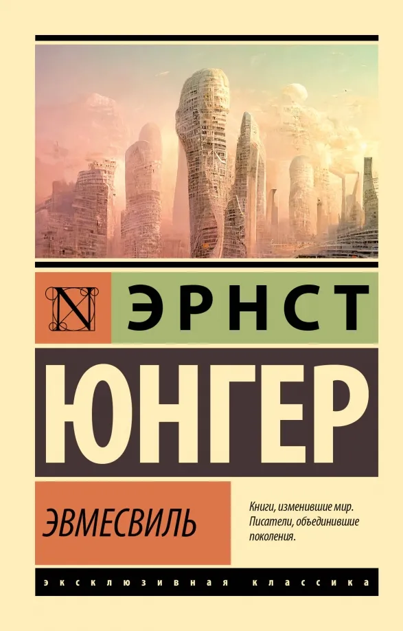 9785171463533_0 Эвмесвиль. Эрнст Юнгер