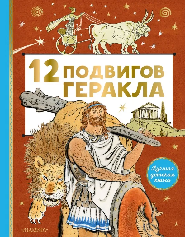 9785171464400_0 12 подвигов Геракла