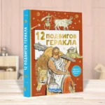 12 подвигов Геракла — изображение 2