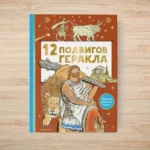 12 подвигов Геракла — изображение 4