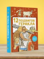 12 подвигов Геракла — изображение 5