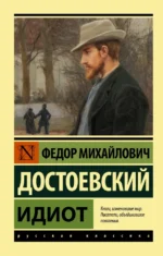 Идиот. Достоевский Федор Михайлович