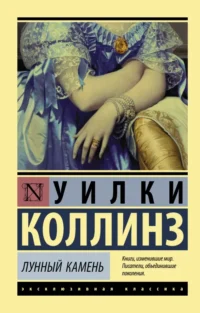 Лунный камень. Уилки Коллинз