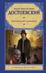 Преступление и наказание. Достоевский Федор Михайлович