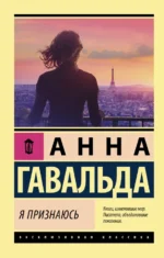 Я признаюсь. Гавальда Анна